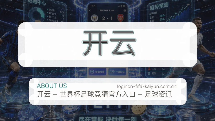 开云平台简介
